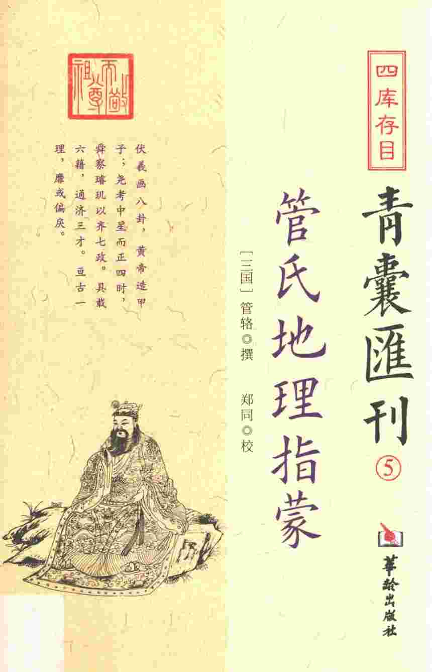 四库存目青囊汇刊  5  管氏地理指蒙
